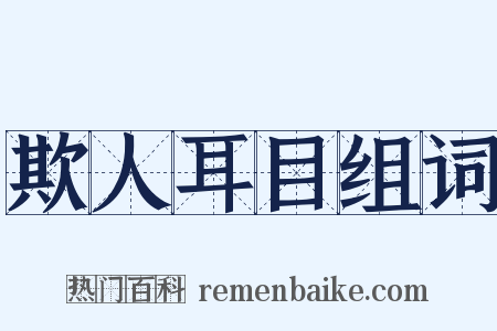 欺人耳目组词是什么意思的图片